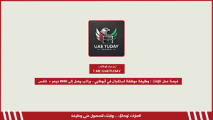 فرصة عمل للإناث الإماراتيات | وظيفة موظفة استقبال في أبوظبي – براتب يصل إلى 8000 درهم + دعم نافس