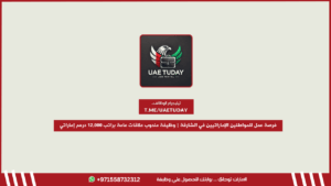 فرصة عمل للمواطنين الإماراتيين في الشارقة | وظيفة مندوب علاقات عامة براتب 12,000 درهم إماراتي