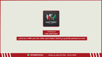 فرصة عمل للمواطنين الإماراتيين في الشارقة | وظيفة مندوب علاقات عامة براتب 12,000 درهم إماراتي