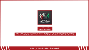 فرصة عمل للمواطنين الإماراتيين في دبي: وظيفة “مساعد مبيعات” براتب يصل إلى 7,000 درهم