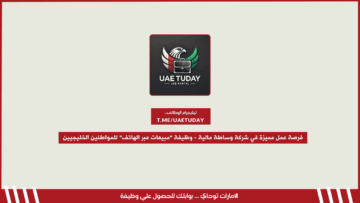 فرصة عمل مميزة في شركة وساطة مالية – وظيفة “مبيعات عبر الهاتف” للمواطنين الخليجيين