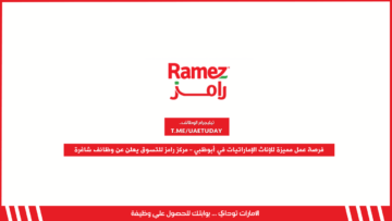 فرصة عمل مميزة للإناث الإماراتيات في أبوظبي – مركز رامز للتسوق يعلن عن وظائف شاغرة