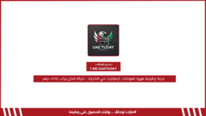 فرصة وظيفية فورية للمواطنات الإماراتيات في الشارقة – شركة المازن براتب 4100 درهم