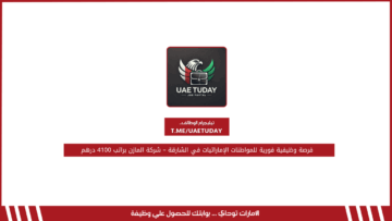 فرصة وظيفية فورية للمواطنات الإماراتيات في الشارقة – شركة المازن براتب 4100 درهم