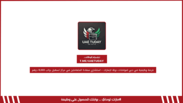 فرصة وظيفية في دبي لمواطنات دولة الإمارات – استشاري سعادة المتعاملين في مركز تسهيل براتب 8,000 درهم