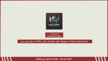 فرصة وظيفية للإناث: مسؤولة نظم معلومات براتب 10,000 درهم في دبي