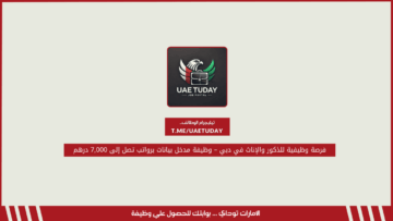 فرصة وظيفية للذكور والإناث في دبي – وظيفة مدخل بيانات برواتب تصل إلى 7,000 درهم