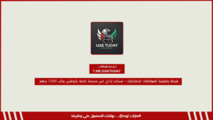 فرصة وظيفية للمواطنات الإماراتيات – مساعد إداري في مدرسة خاصة بأبوظبي براتب 7,000 درهم 