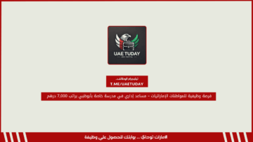 فرصة وظيفية للمواطنات الإماراتيات – مساعد إداري في مدرسة خاصة بأبوظبي براتب 7,000 درهم 