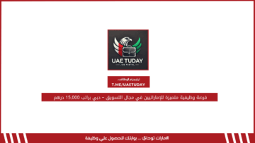 فرصة وظيفية متميزة للإماراتيين في مجال التسويق – دبي براتب 15,000 درهم