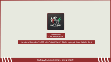 فرصة وظيفية مميزة في دبي: وظيفة “خدمة العملاء” براتب 14,000 درهم بنظام عمل مرن