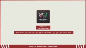 فرصة وظيفية مميزة في دبي – وظيفة أمين صندوق لدى شركة صرافة براتب 5,000 درهم