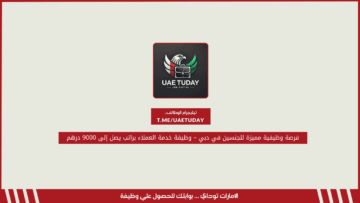 فرصة وظيفية مميزة للجنسين في دبي – وظيفة خدمة العملاء براتب يصل إلى 9000 درهم