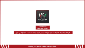 فرصة وظيفية مميزة للذكور والإناث بدون خبرة براتب 15,000 درهم في دبي