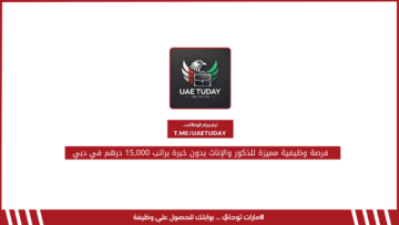 فرصة وظيفية مميزة للذكور والإناث بدون خبرة براتب 15,000 درهم في دبي
