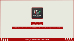 فرصة وظيفية مميزة للذكور والإناث حملة الثانوية العامة فأعلى من كافة الجنسيات بمعهد تدريب في أبوظبي براتب 3,000 درهم