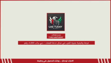 فرصة وظيفية مميزة للعرب في مجال خدمة العملاء – دبي براتب 6,000 درهم