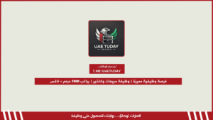 فرصة وظيفية مميزة | وظيفة مبيعات وكاشير | براتب 5000 درهم + نافس