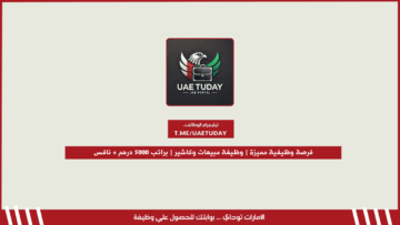 فرصة وظيفية مميزة | وظيفة مبيعات وكاشير | براتب 5000 درهم + نافس