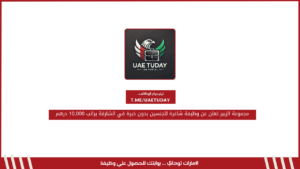 مجموعة الزبير تعلن عن وظيفة شاغرة للجنسين بدون خبرة في الشارقة براتب 10,000 درهم