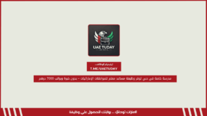 مدرسة خاصة في دبي توفر وظيفة مساعد معلم للمواطنات الإماراتيات – بدون خبرة وبراتب 7000 درهم