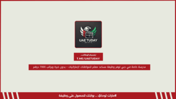 مدرسة خاصة في دبي توفر وظيفة مساعد معلم للمواطنات الإماراتيات – بدون خبرة وبراتب 7000 درهم