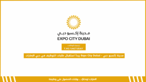 مشروع إكسبو دبي – Expo City Dubai يبدأ استقبال طلبات التوظيف في دبي الإمارات