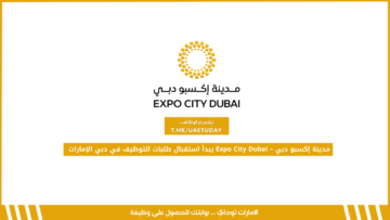 مشروع إكسبو دبي – Expo City Dubai يبدأ استقبال طلبات التوظيف في دبي الإمارات
