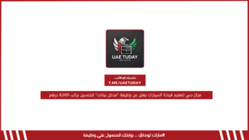 مركز دبي لتعليم قيادة السيارات يعلن عن وظيفة “مدخل بيانات” للجنسين براتب 8,000 درهم 