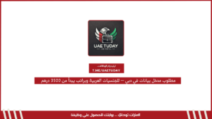 مطلوب مدخل بيانات في دبي – للجنسيات العربية وبراتب يبدأ من 3500 درهم