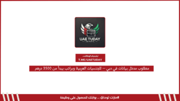 مطلوب مدخل بيانات في دبي – للجنسيات العربية وبراتب يبدأ من 3500 درهم