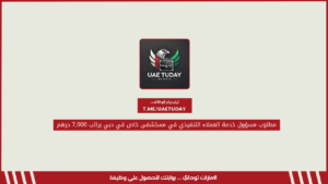 مطلوب مسؤول خدمة العملاء التنفيذي في مستشفى خاص في دبي براتب 7,000 درهم
