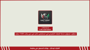 مطلوب مسؤول خدمة العملاء التنفيذي في مستشفى خاص في دبي براتب 7,000 درهم