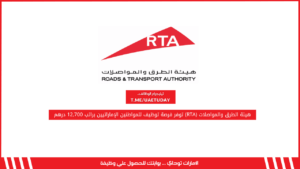 هيئة الطرق والمواصلات (RTA) توفر فرصة توظيف للمواطنين الإماراتيين براتب 12,700 درهم