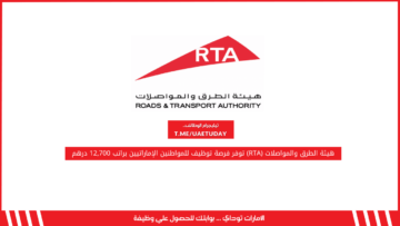 هيئة الطرق والمواصلات (RTA) توفر فرصة توظيف للمواطنين الإماراتيين براتب 12,700 درهم