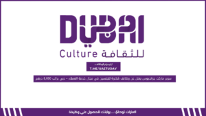 وظائف شاغرة برواتب أكثر من 15,000 درهم بالامارات لدي هيئة دبي للثقافة والفنون