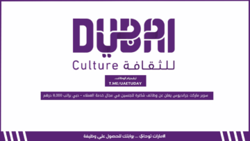 وظائف شاغرة برواتب أكثر من 15,000 درهم بالامارات لدي هيئة دبي للثقافة والفنون