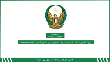وزارة الدفاع الاماراتية تعلن فتح باب التسجيل في برنامج المهن الطبية المساندة