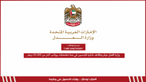وزارة العدل توفر وظائف شاغرة للجنسين في عدة تخصصات برواتب أكثر من 20,000 درهم