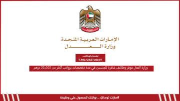 وزارة العدل توفر وظائف شاغرة للجنسين في عدة تخصصات برواتب أكثر من 20,000 درهم