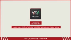وظائف استقبال بدون خبرة في شركة خاصة رواتب تبدأ من 5000 درهم + نافس