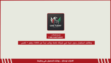 وظائف استقبال بدون خبرة في شركة خاصة رواتب تبدأ من 5000 درهم + نافس