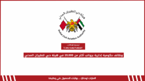وظائف حكومية إدارية برواتب أكثر من 20,000 درهم في هيئة دبي للطيران المدني