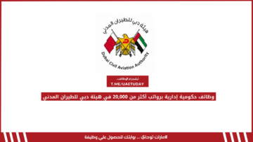 وظائف حكومية إدارية برواتب أكثر من 20,000 درهم في هيئة دبي للطيران المدني