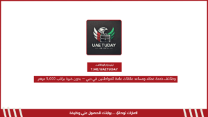 وظائف خدمة عملاء ومساعد علاقات عامة للمواطنين في دبي – بدون خبرة براتب 5,000 درهم 
