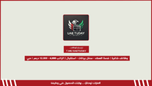 وظائف شاغرة | خدمة العملاء – مدخل بيانات – استقبال | إماراتيين فقط | الراتب 6,000 – 12,000 درهم | دبي