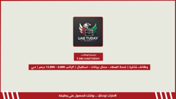 وظائف شاغرة | خدمة العملاء – مدخل بيانات – استقبال | إماراتيين فقط | الراتب 6,000 – 12,000 درهم | دبي