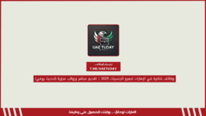 وظائف شاغرة في الإمارات لجميع الجنسيات 2025 | تقديم مباشر ورواتب مجزية (تحديث يومي)