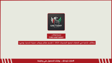 وظائف شاغرة في الإمارات لجميع الجنسيات 2025 | تقديم مباشر ورواتب مجزية (تحديث يومي)
