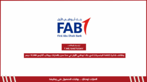 وظائف شاغرة (لكافة الجنسيات) لدي بنك ابوظبي الأول في عدة مدن بالامارات برواتب أكثرمن 12,000 درهم